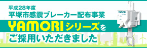 平塚市感震ブレーカー配布事業 YAMORIシリーズをご採用いただきました